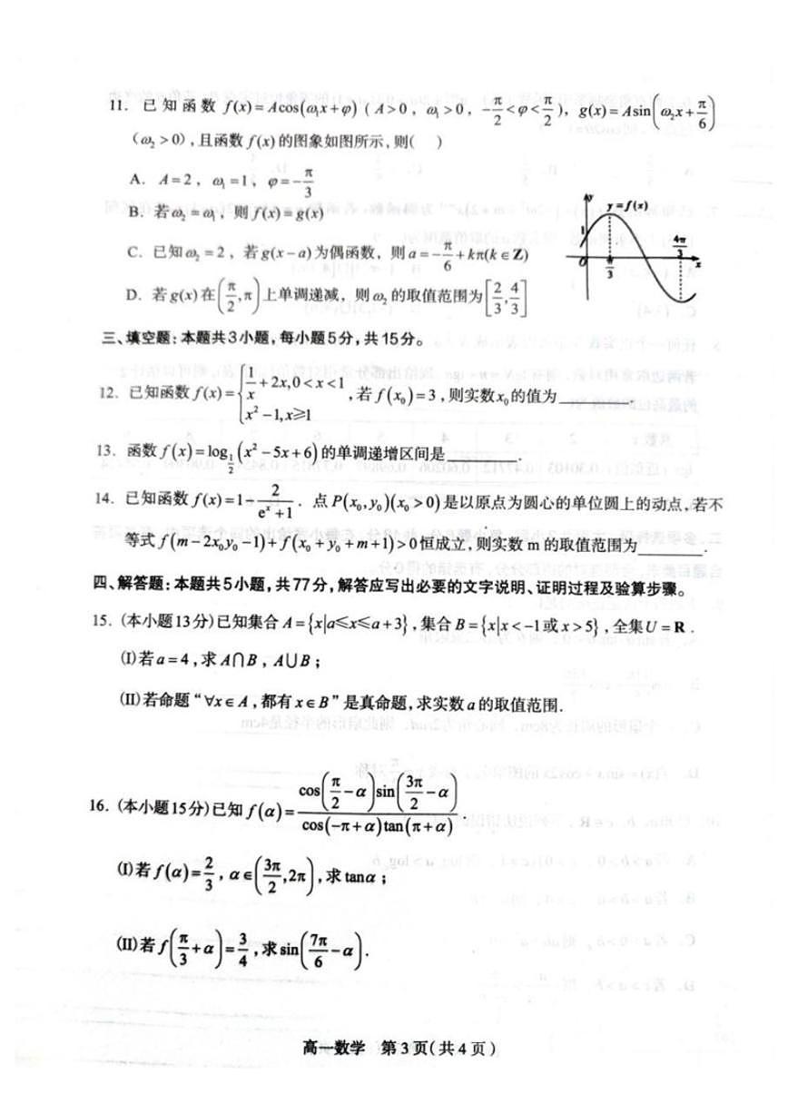2025-2026学年河北石家庄市七县联合体高一上学期2月期末数学试题（含答案）第3页