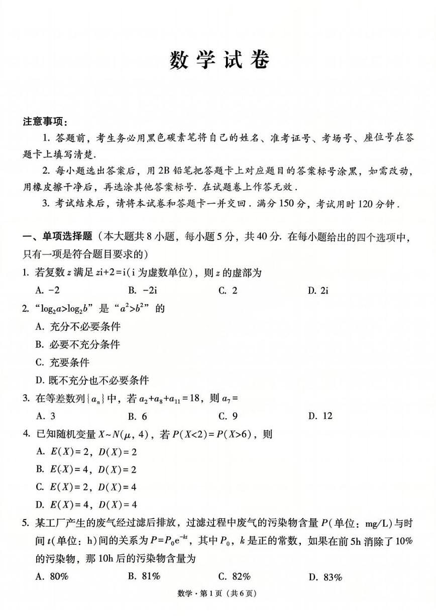 2026届贵州省贵阳一中高三上学期高考适应性月考卷（五）数学试卷（含答案）第1页