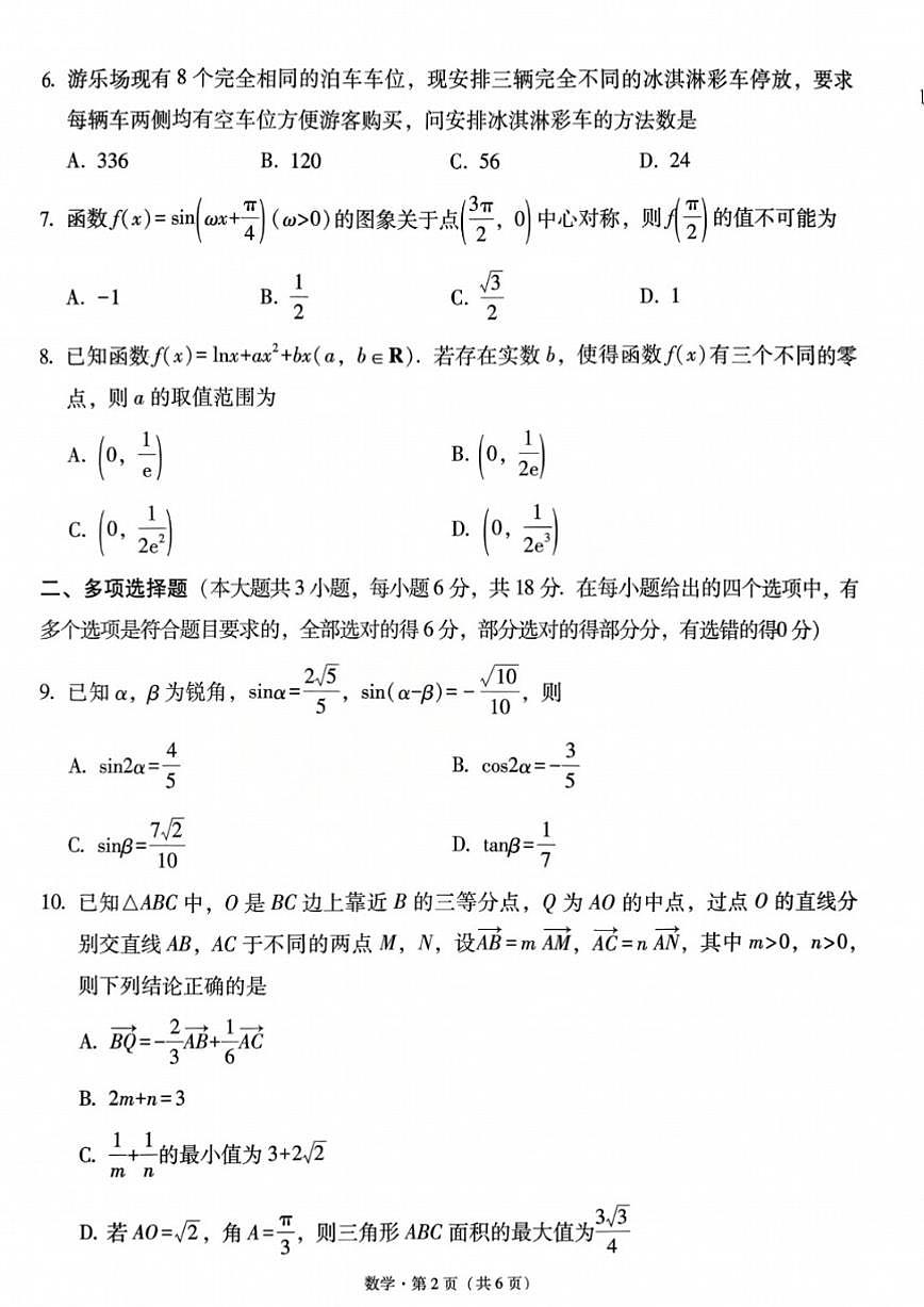 2026届贵州省贵阳一中高三上学期高考适应性月考卷（五）数学试卷（含答案）第2页