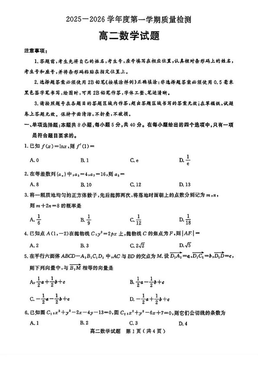 2025-2026学年山东省济宁市高二第一学期期末质量检测数学试题（含答案）第1页