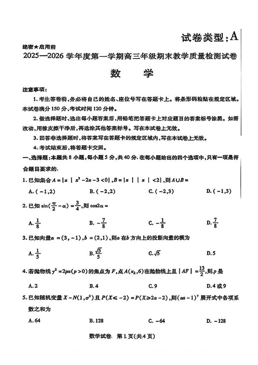 2025-2026学年内蒙古包头市度第一学期高三年级期末教学质量检测数学试题（含答案）第1页