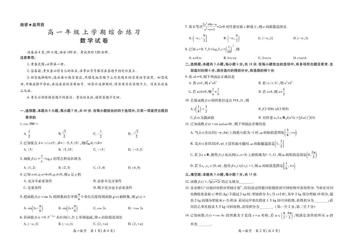 2025-2026学年广东省部分学校高一上学期期末综合练习数学试题（含答案）第1页