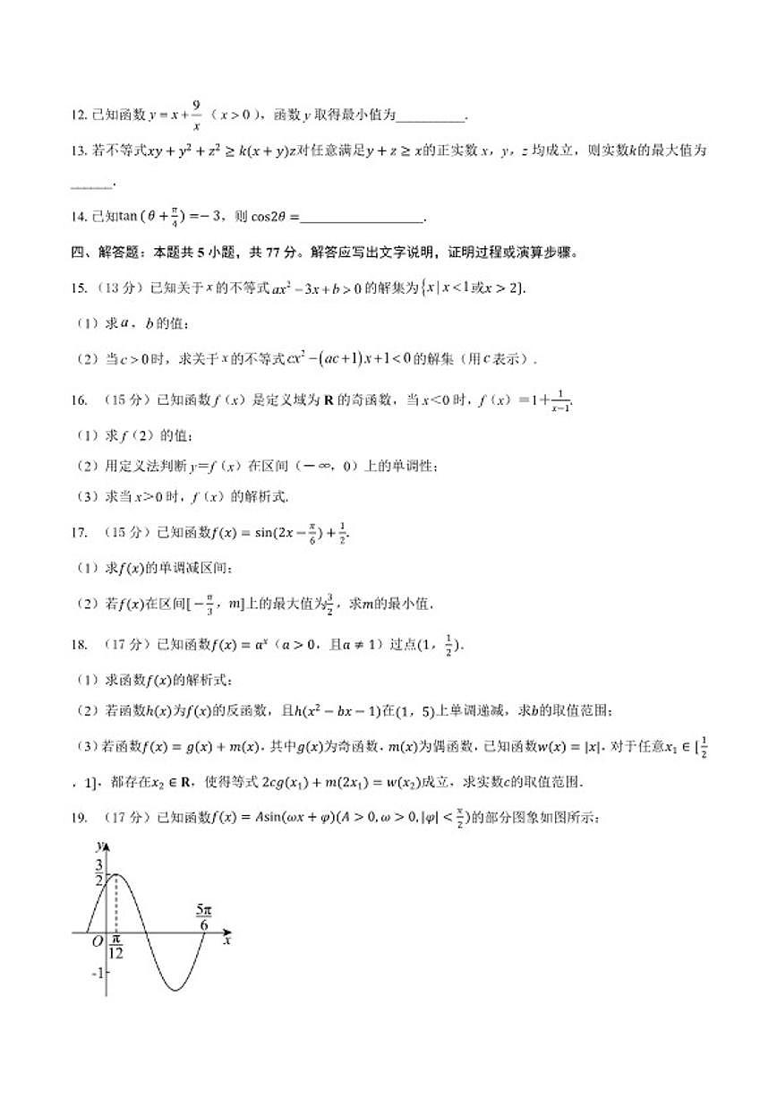 2025-2026年安徽省滁州市定远县育才学校高一（上）期末检测数学试题（含答案）第3页
