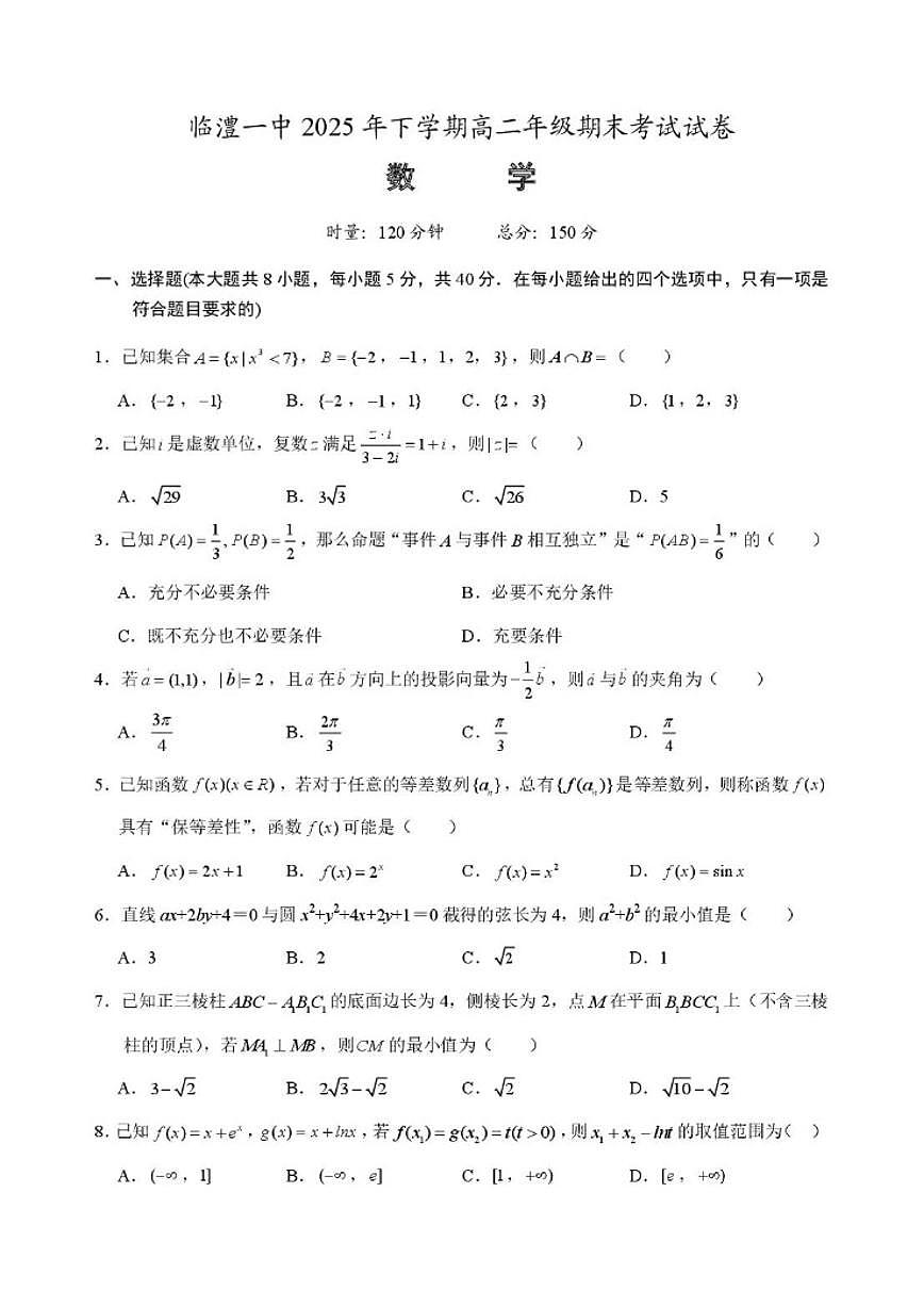 2025-2026学年湖南常德市临澧县第一中学高二上学期2月期末考试数学试题（含答案）第1页