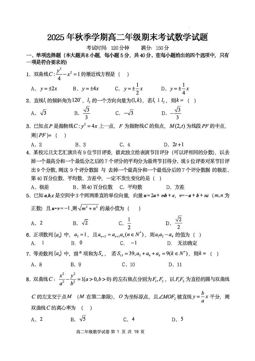 2025-2026学年湖北省部分重点高中秋季学期高二上期末考试数学试卷（含解析）第1页