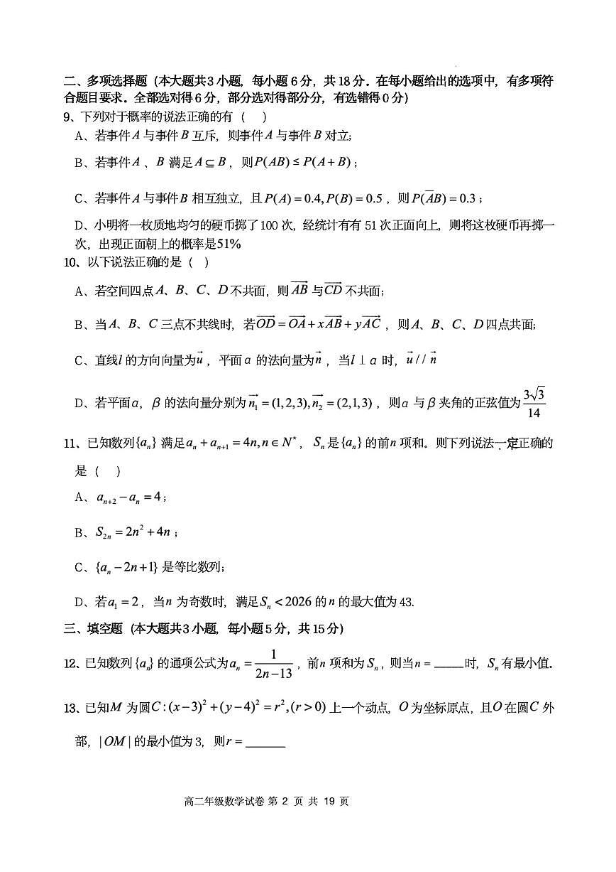 2025-2026学年湖北省部分重点高中秋季学期高二上期末考试数学试卷（含解析）第2页