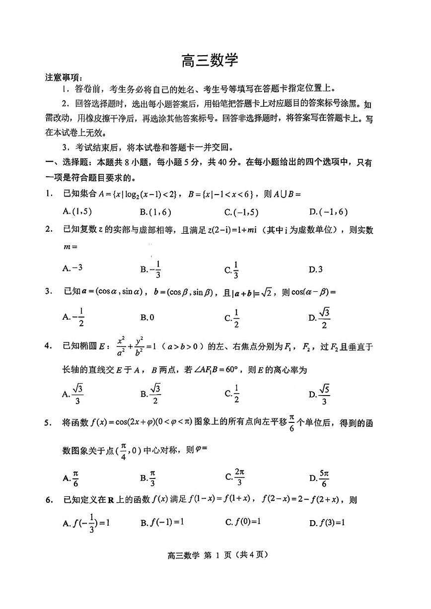 2026届山东省威海市高三上学期一模数学试题（含答案）第1页