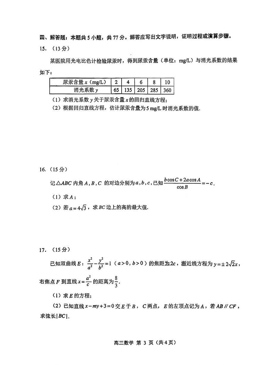 2026届山东省威海市高三上学期一模数学试题（含答案）第3页
