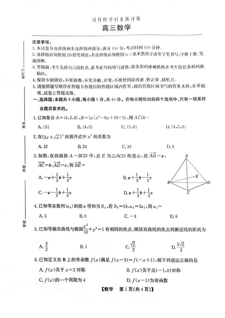 2026届安徽省安庆、铜陵、池州市上学期高三一模数学试题（含解析）第1页
