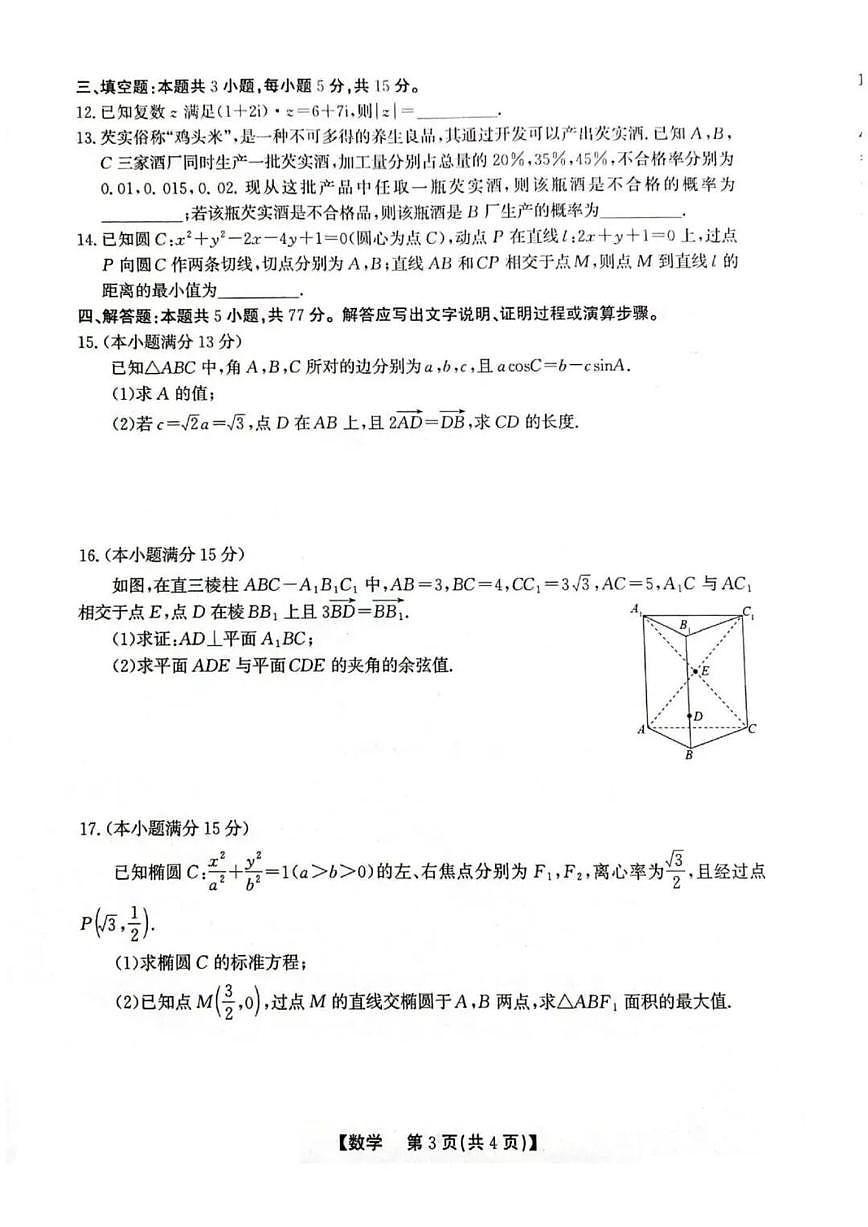 2026届安徽省安庆、铜陵、池州市上学期高三一模数学试题（含解析）第3页