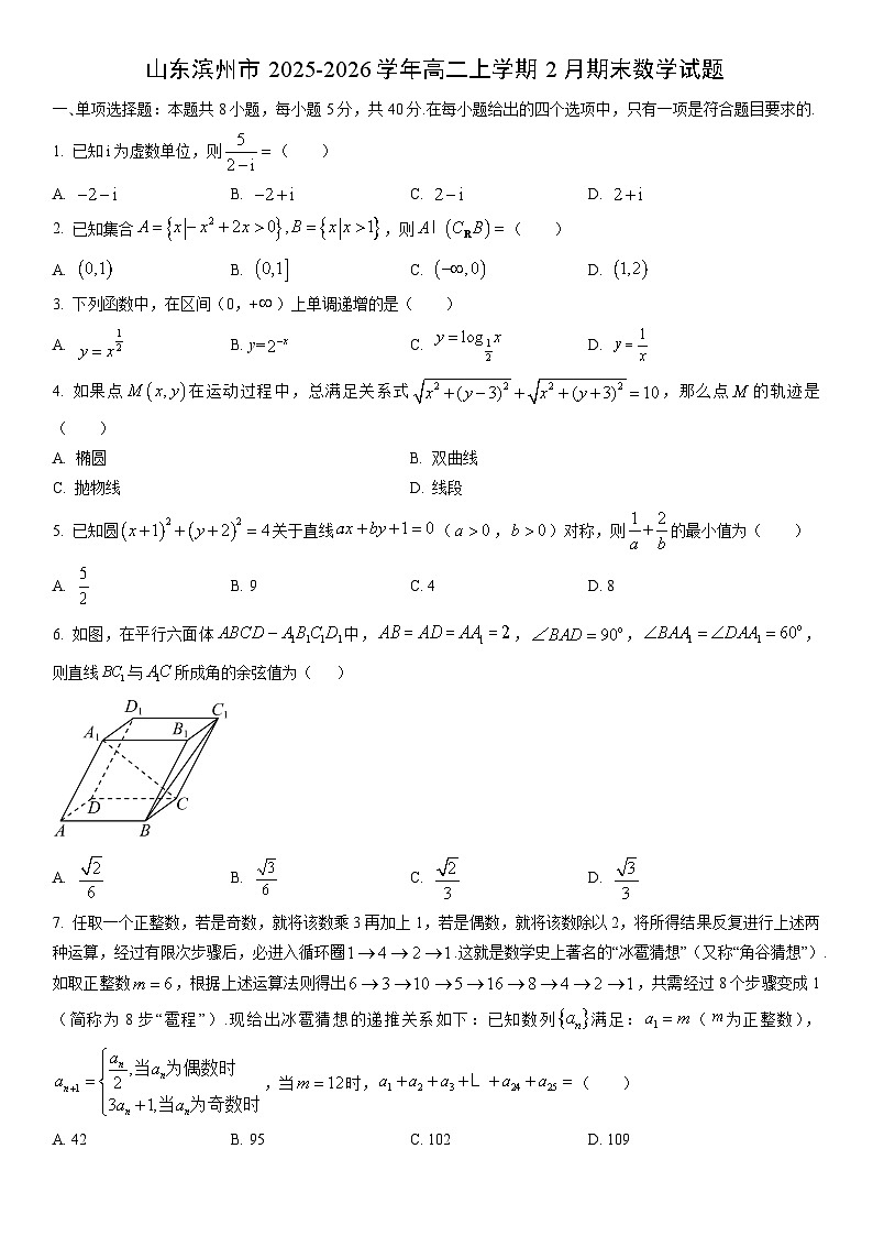 2025-2026学年山东滨州市高二上学期2月期末数学试卷（学生版）第1页