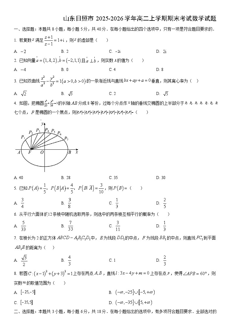 2025-2026学年山东日照市高二上学期期末考试数学试卷（学生版）第1页