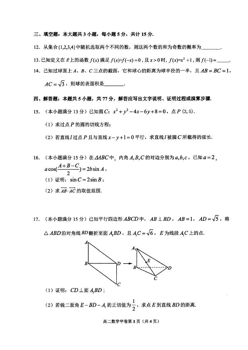 数学(甲)试卷含答案-浙江省杭州市2026学年第一学期高二年级期末第3页
