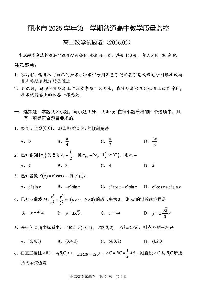 浙江省丽水市2025-2026学年上学期高二期末考试数学试卷（扫描版，含答案）第1页