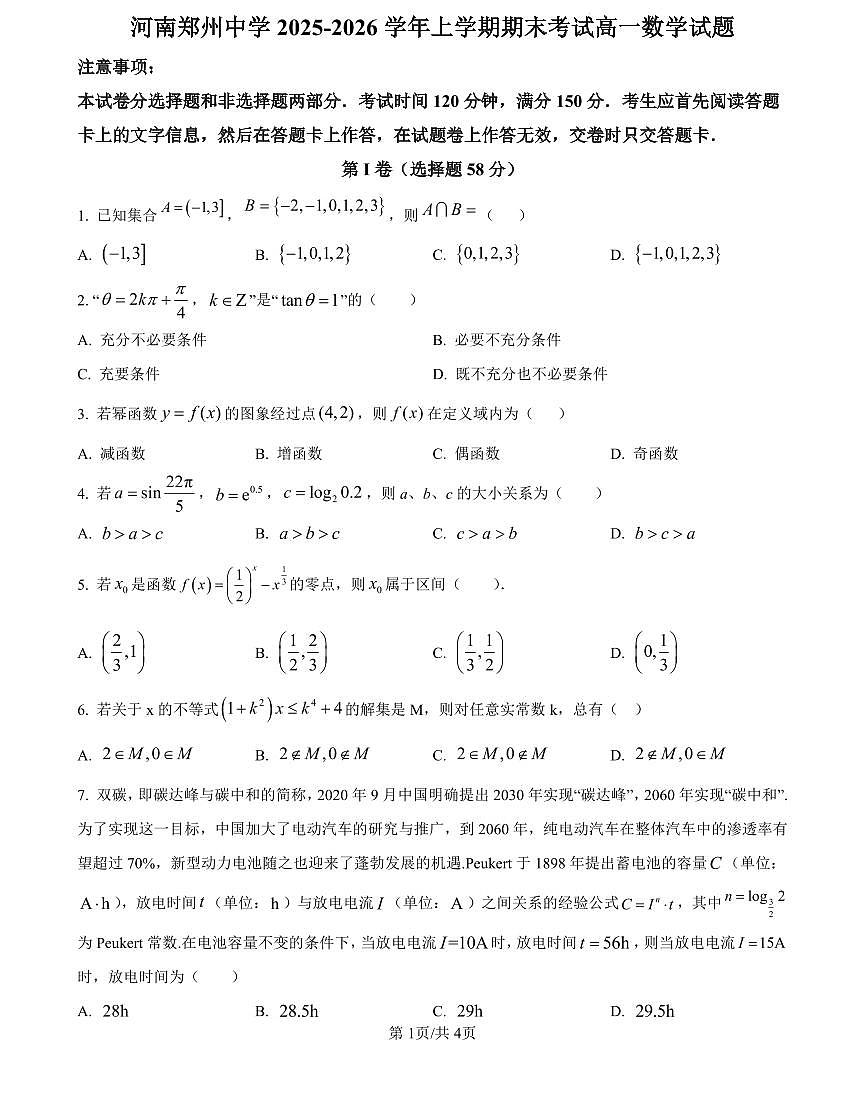 河南省郑州中学2025-2026学年上学期高一期末数学试卷含答案第1页
