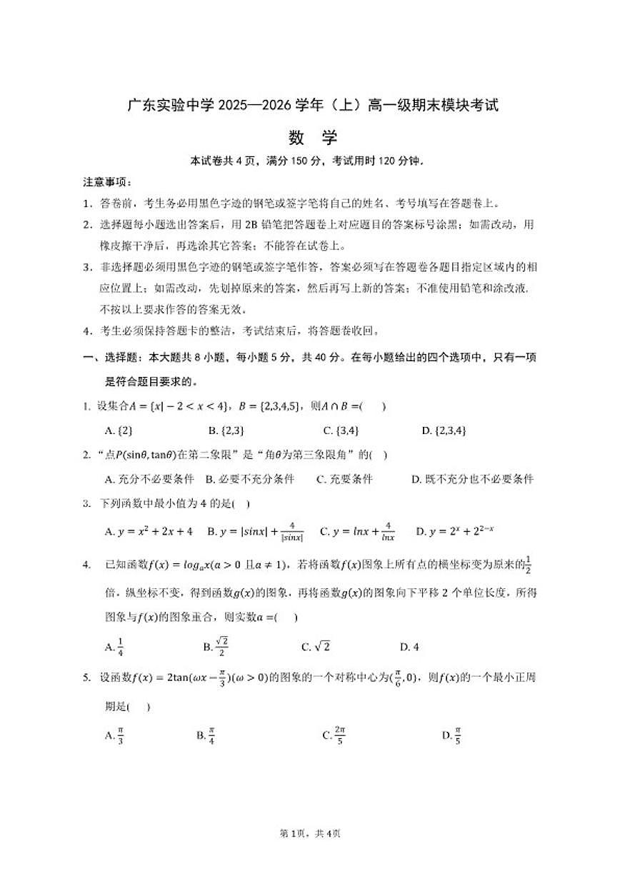广东实验中学2025-2026学年高一上学期期末考试数学(扫描版，含答案)第1页