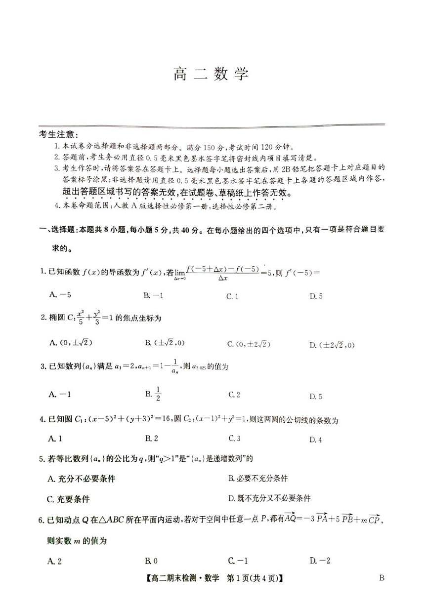 2025-2026学年河南商丘市商师联盟高二上学期2月期末数学试题（含解析）第1页