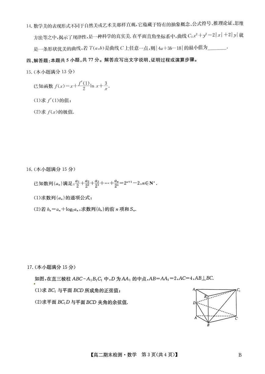 2025-2026学年河南商丘市商师联盟高二上学期2月期末数学试题（含解析）第3页