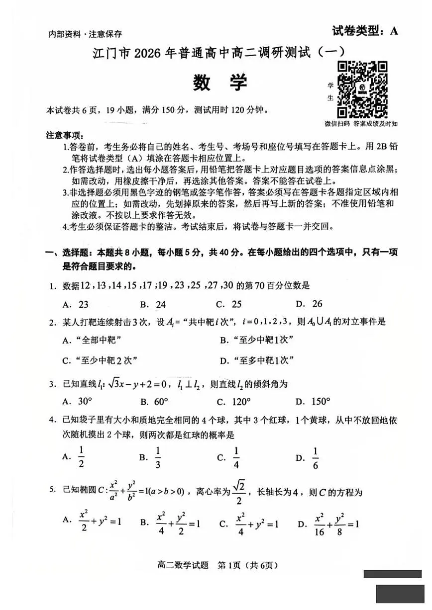 2025-2026学年广东江门市普通高中高二上学期期末调研测试（一）数学试卷（含答案）第1页