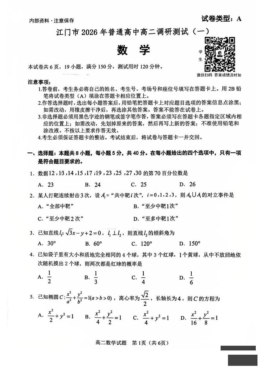 2025-2026学年广东江门市普通高中高二上学期期末调研测试（一）数学试卷（含答案）第1页
