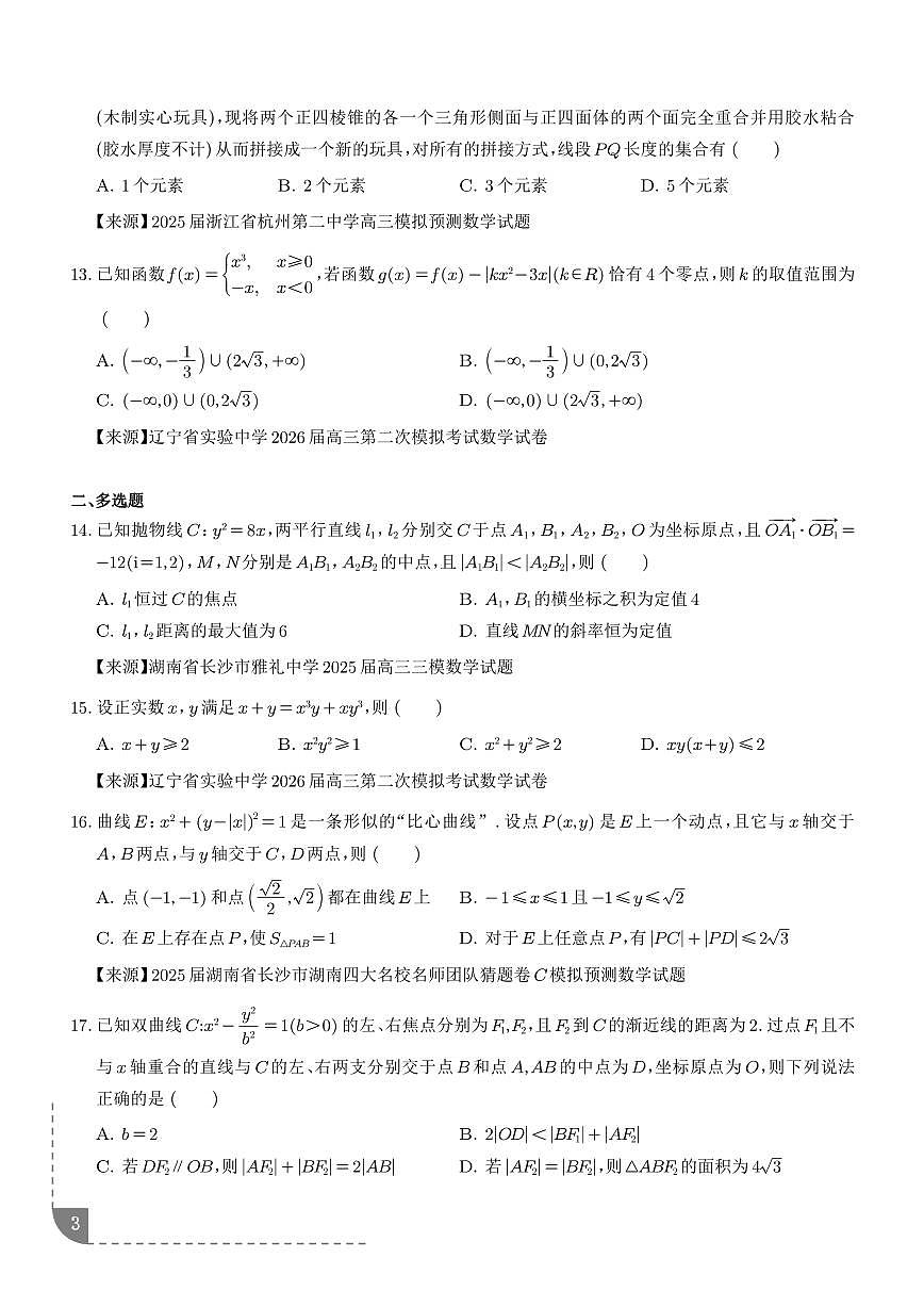 冲刺高考数学高分突破小题压轴（一）练习（精选50题）（学生版）--高考数学一轮第3页