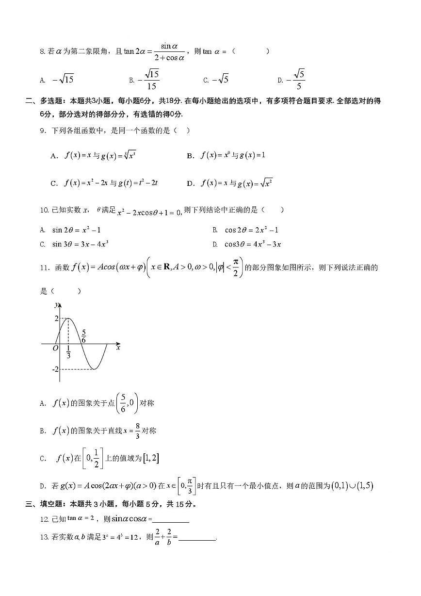 安徽合肥六中2025-2026学年高一上学期期末质检数学试题+答案第2页