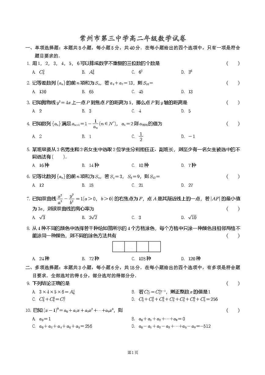 江苏常州三中2025-2026学年高二上学期期末数学试卷第1页