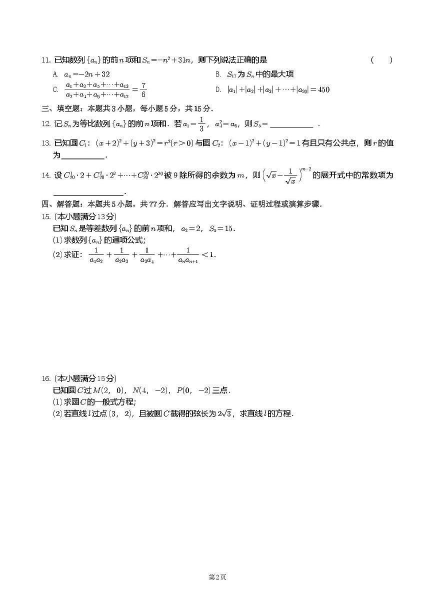 江苏常州三中2025-2026学年高二上学期期末数学试卷第2页