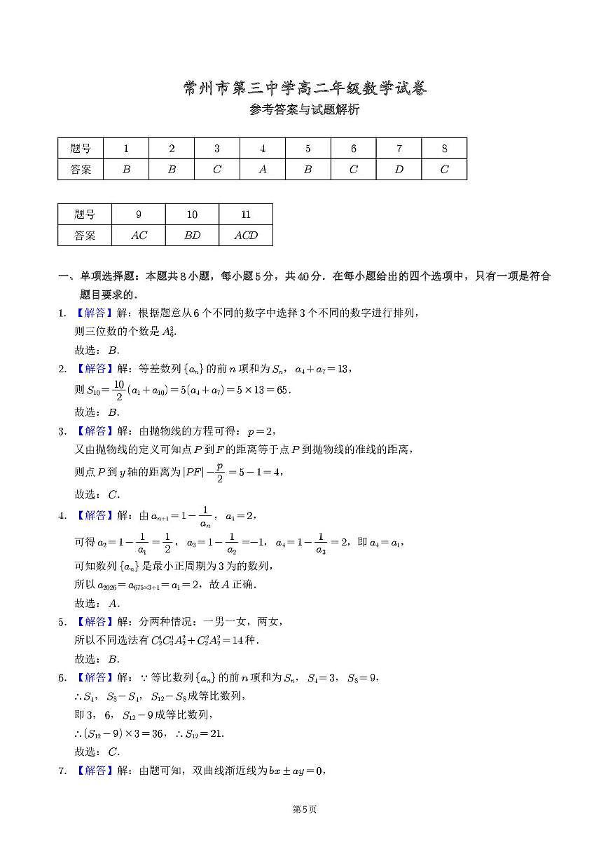 江苏常州三中2025-2026学年高二上学期期末数学答案第1页