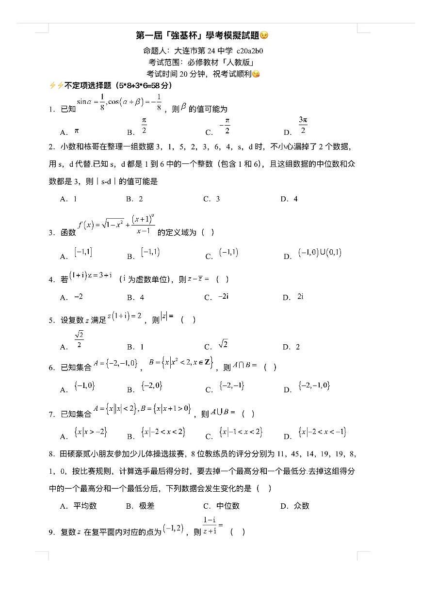 数学-【强基杯赛】2026年2月第一届「强基杯」学考高考数学竞赛模拟试题及答案(2月10日13点-15点20)第1页