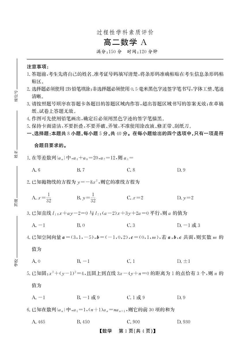 2025-2026学年安徽省太和中学高二上学期期末过程性学科素质评价数学A试题（含答案）第1页