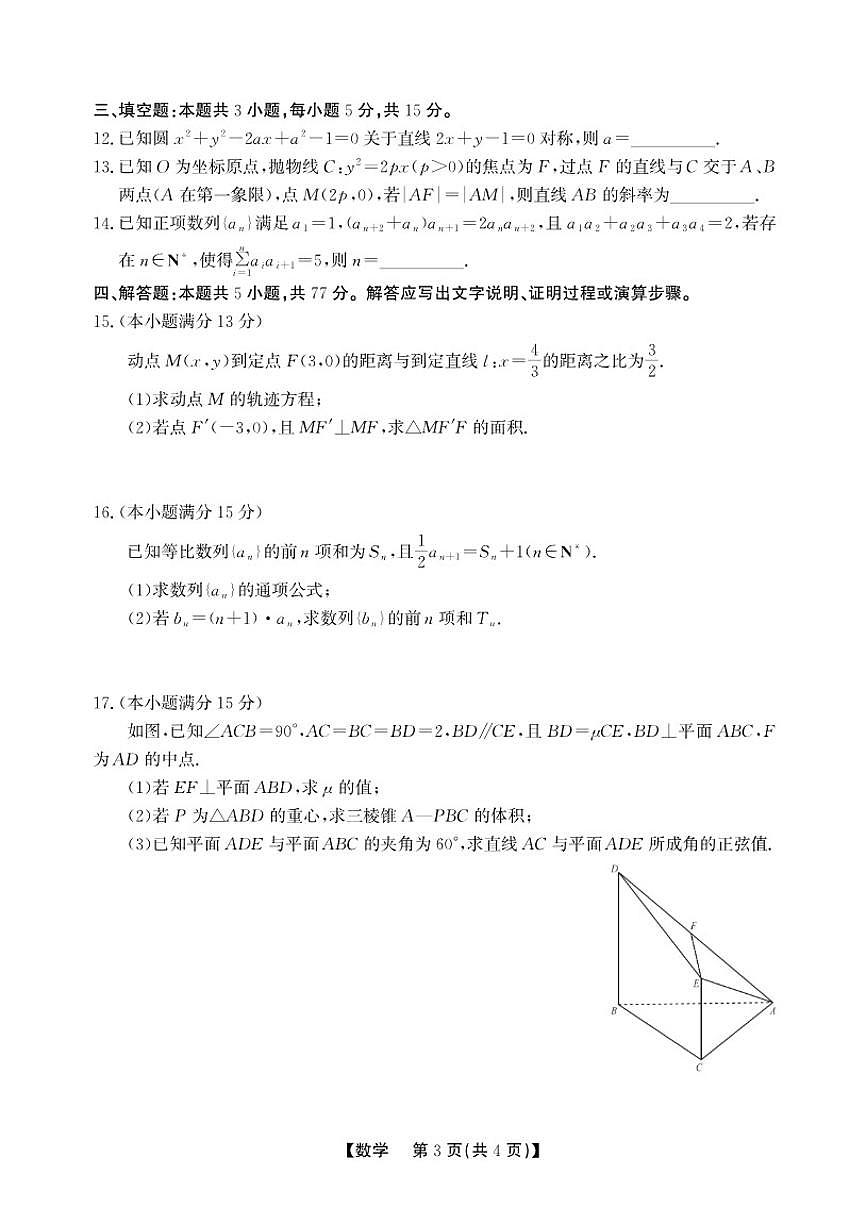 2025-2026学年安徽省太和中学高二上学期期末过程性学科素质评价数学A试题（含答案）第3页