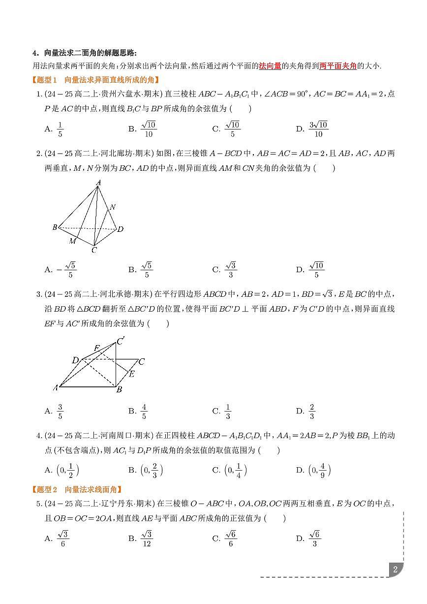 高考数学空间角、空间距离的计算练习（学生版）--高考数学一轮第2页