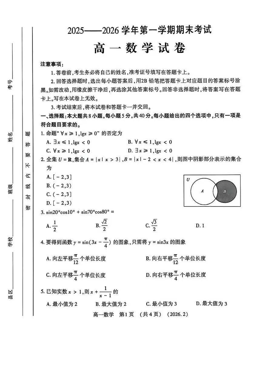 2025-2026学年河南洛阳市第一学期期末考试高一数学试卷（含答案）第1页