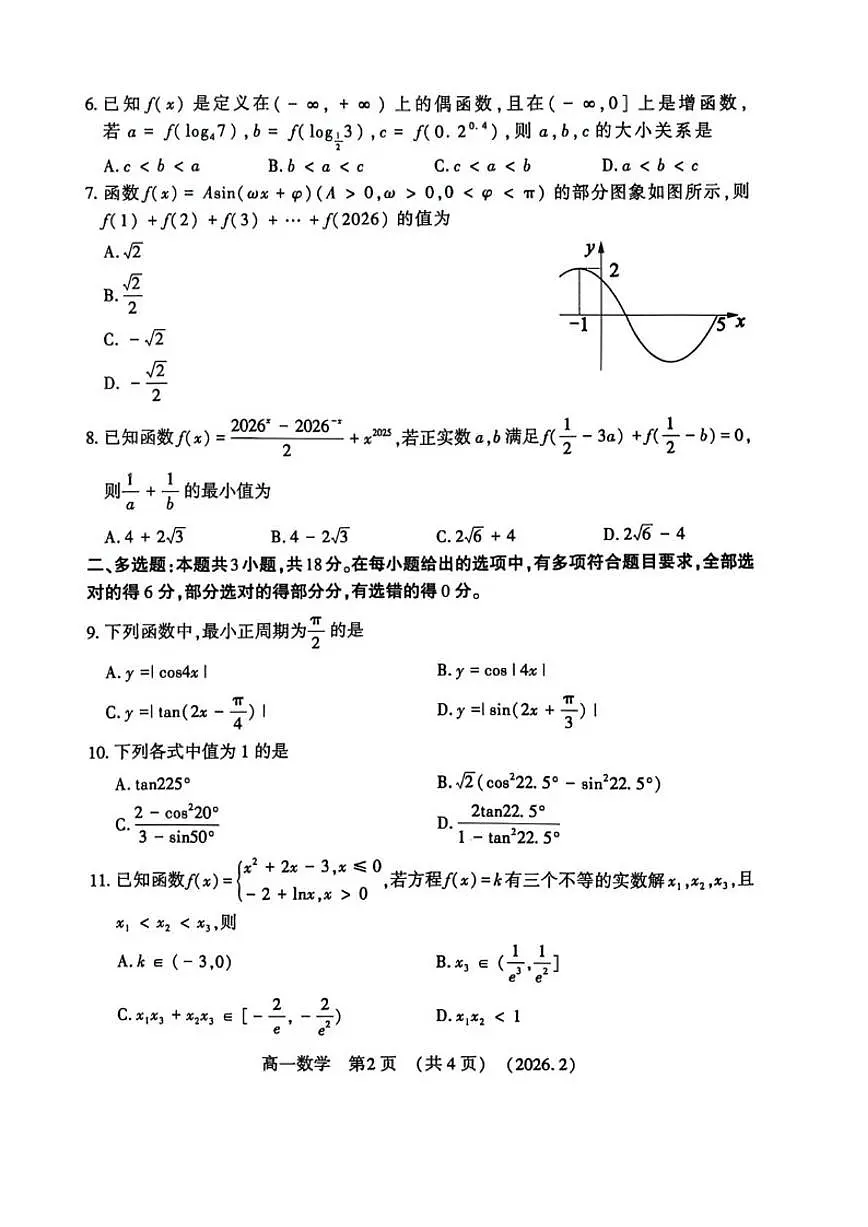 2025-2026学年河南洛阳市第一学期期末考试高一数学试卷（含答案）第2页