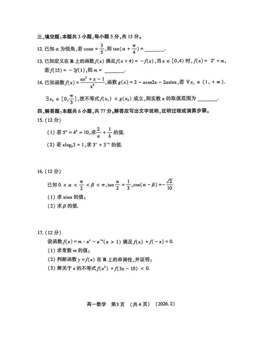 2025-2026学年河南洛阳市第一学期期末考试高一数学试卷（含答案）第3页