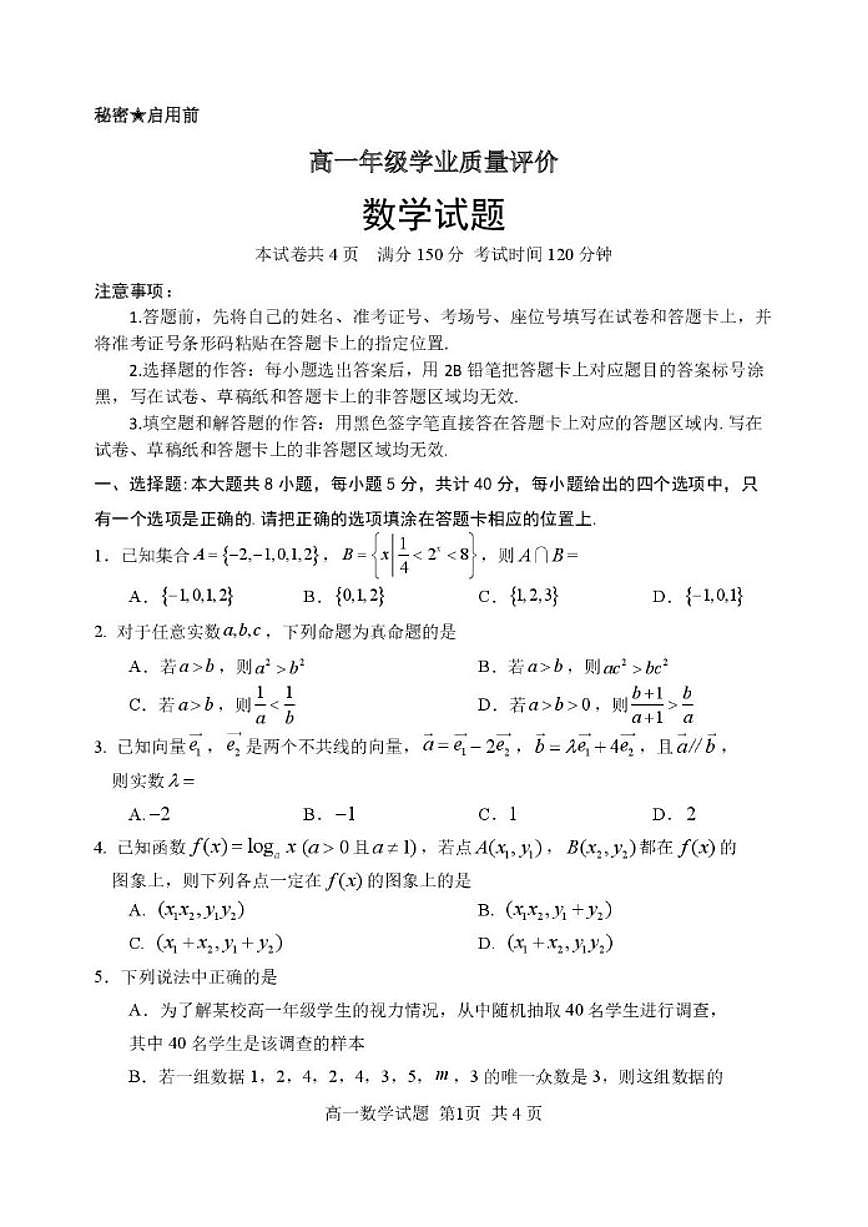 2025-2026学年山东省东营市度第一学期高一年级上期末学业质量评价数学试题（含答案）第1页