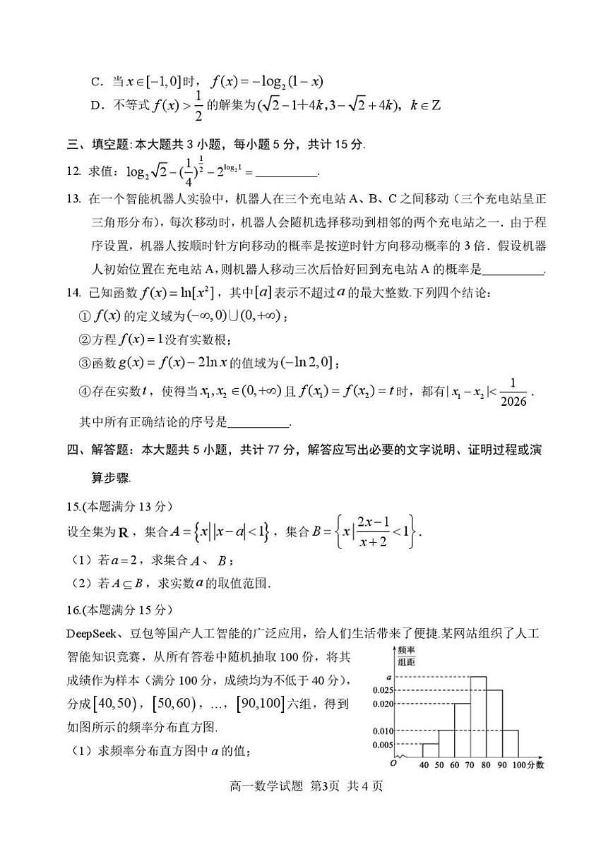 2025-2026学年山东省东营市度第一学期高一年级上期末学业质量评价数学试题（含答案）第3页