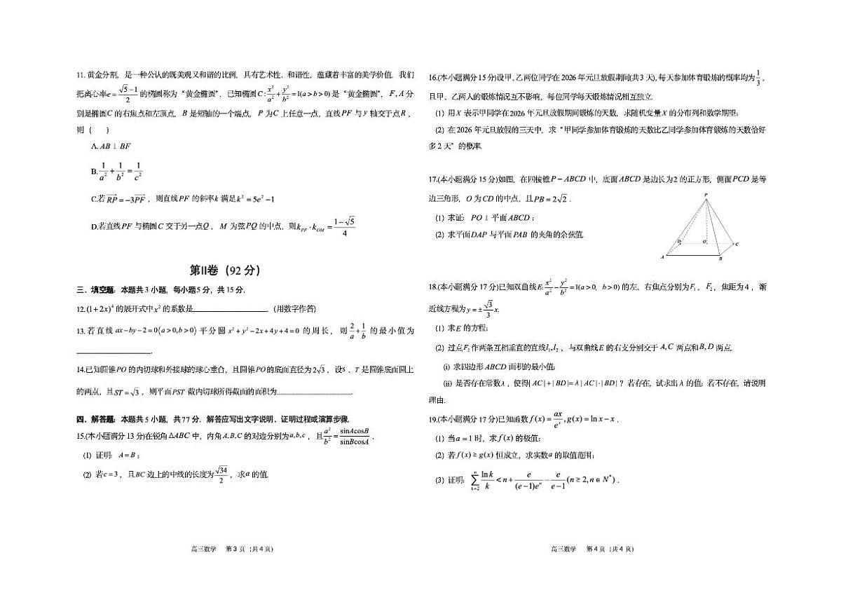 贵州省铜仁市2026年2月期末质量监测高三上数学试卷（含答案）第2页