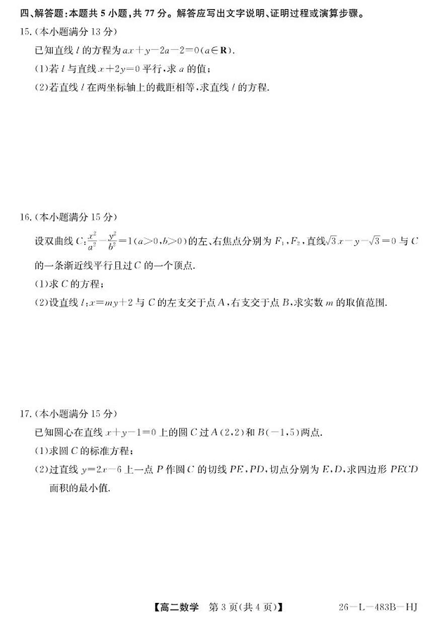 2025-2026学年安徽省安庆市第一中学高二上学期2月期末联考数学（HJ）试题（含答案）第3页