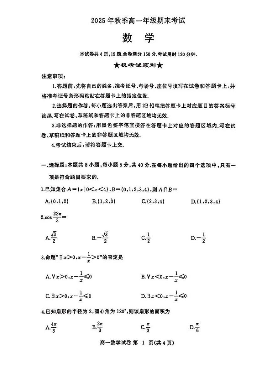 2025-2026学年湖北省黄冈中学上学期高一期末考试数学试卷（含答案）第1页