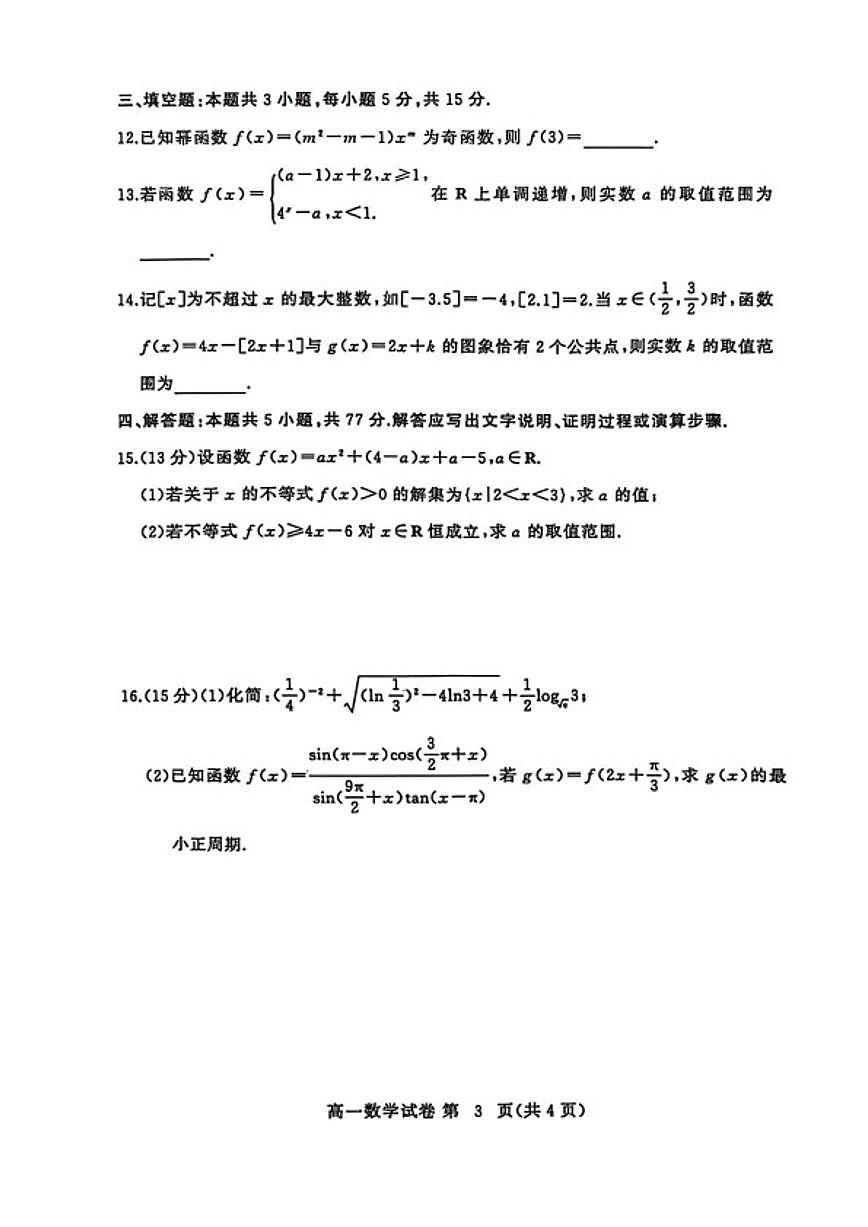 2025-2026学年湖北省黄冈中学上学期高一期末考试数学试卷（含答案）第3页