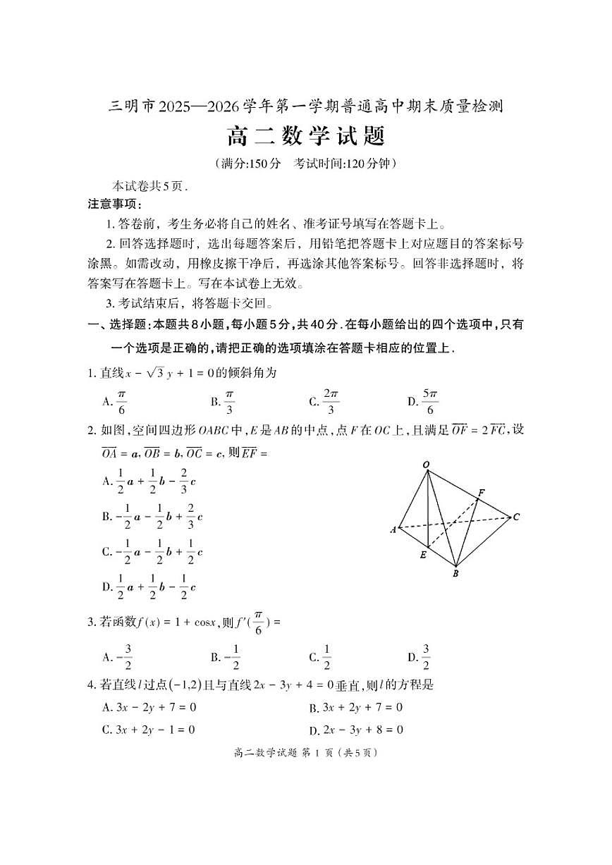2025-2026学年福建省三明市第一学期普通高中期末质量检测高二数学试题（含答案）第1页