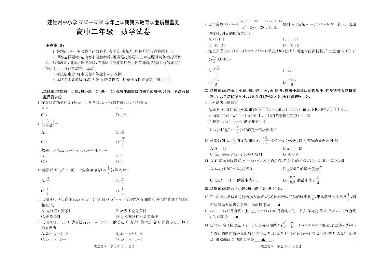2025-2026学年云南省楚雄州上学期期末教育学业质量监测高二数学试卷（含答案）第1页