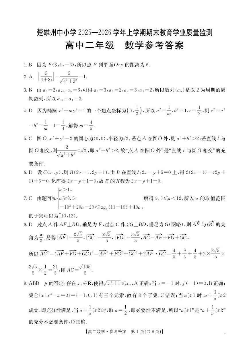 2025-2026学年云南省楚雄州上学期期末教育学业质量监测高二数学试卷（含答案）第3页