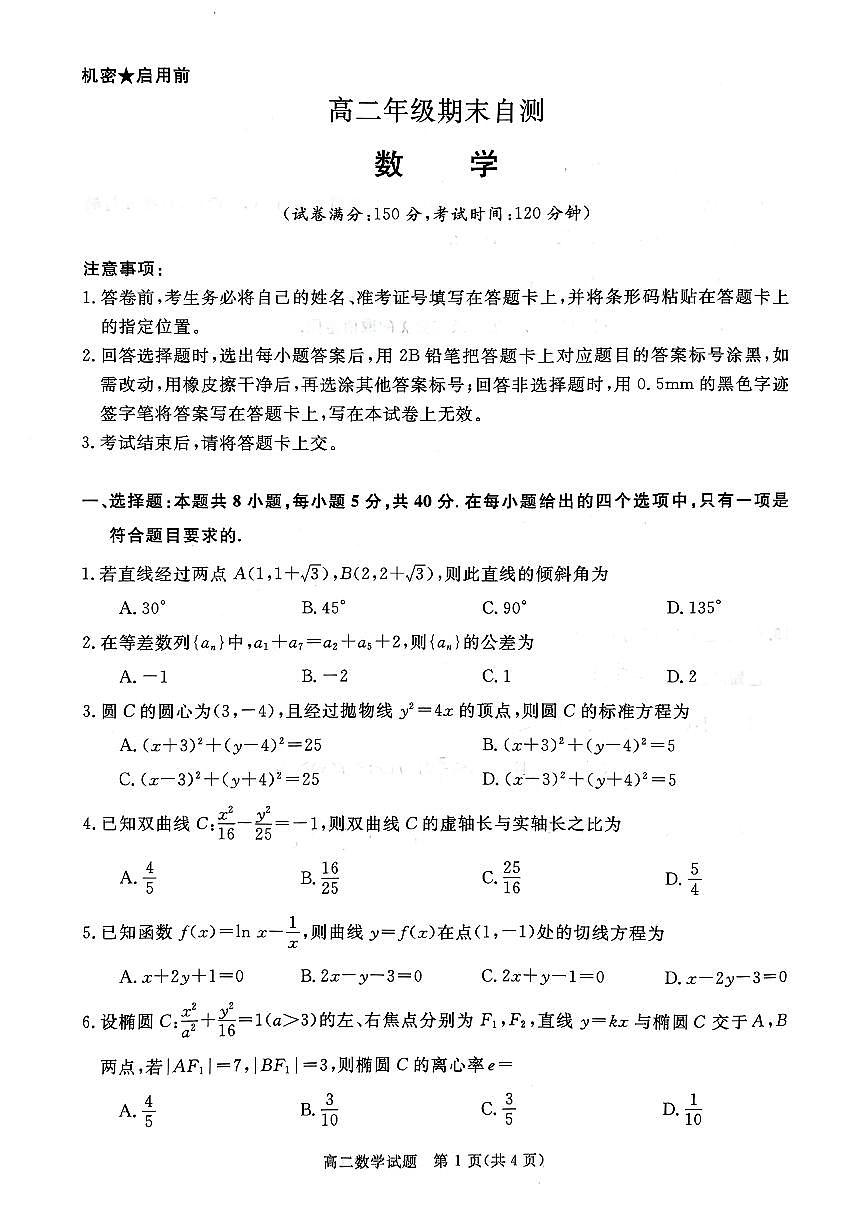 2025-2026学年山西晋城市上学期高二年级期末自测数学试题（含答案）第1页