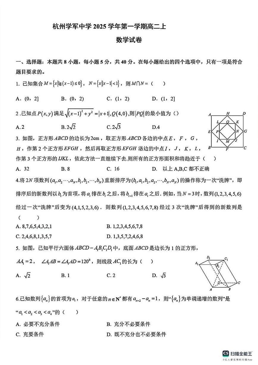 2025-2026学年浙江杭州学军中学高二上学期1月月考数学（无答案）试卷第1页