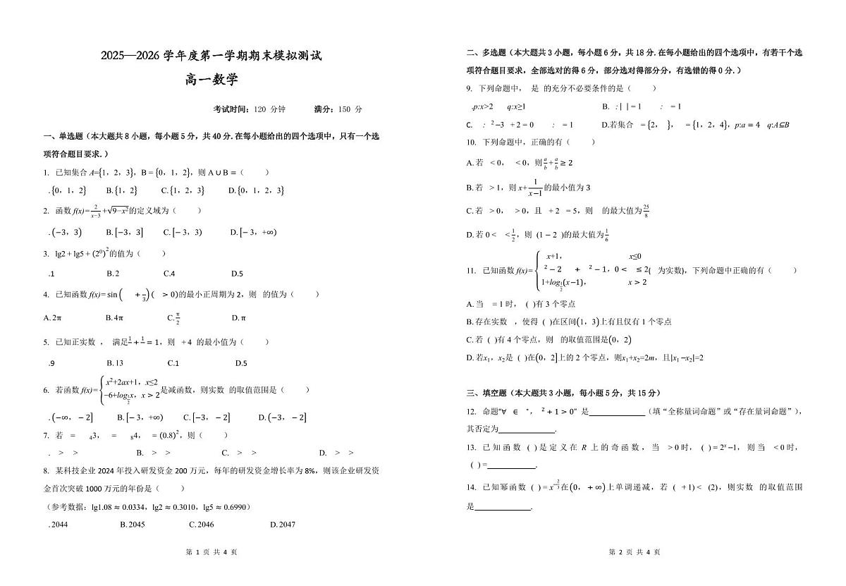 贵州省铜仁市松桃民族中学2025-2026学年高一上学期1月期末模拟测试数学试题(图片版含答案)第1页