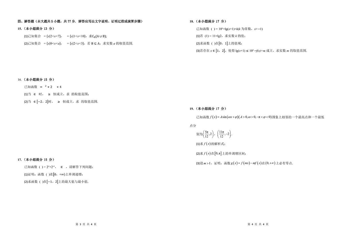 贵州省铜仁市松桃民族中学2025-2026学年高一上学期1月期末模拟测试数学试题(图片版含答案)第2页