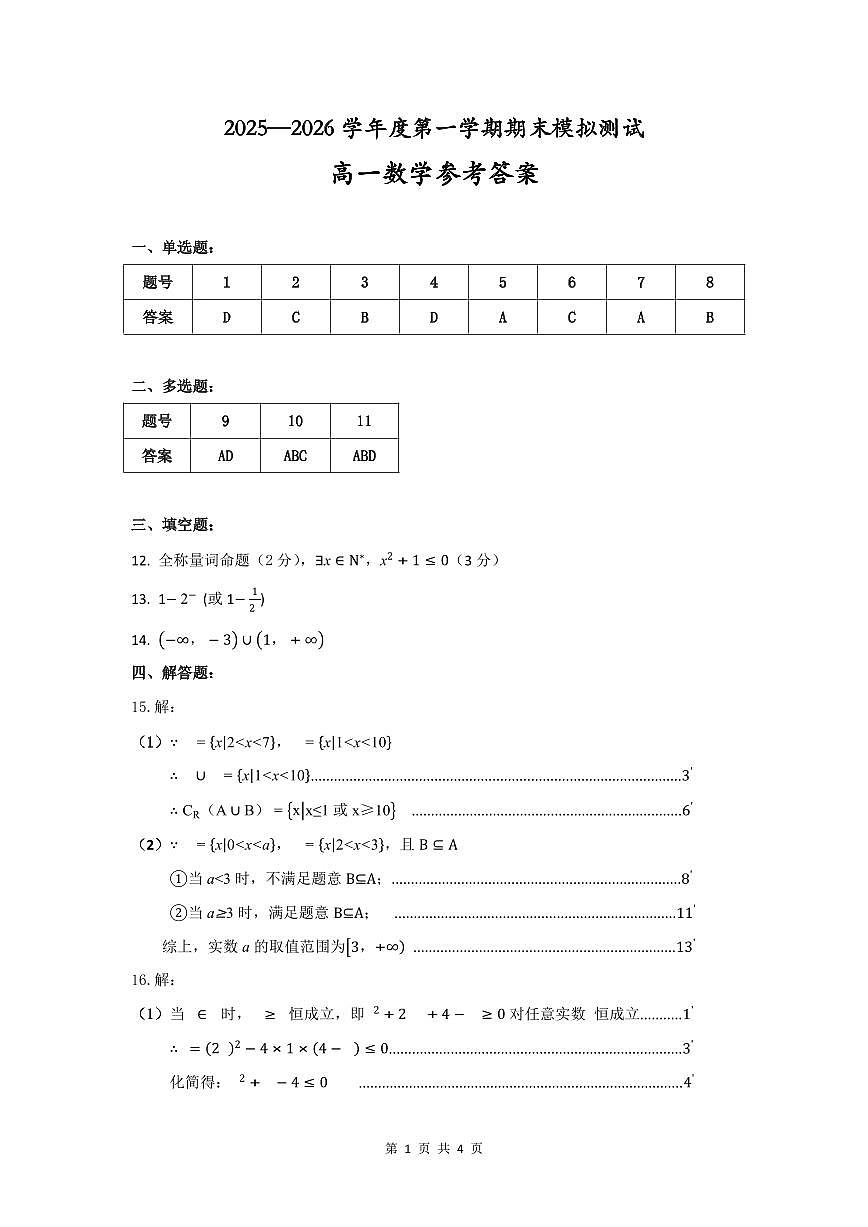 贵州省铜仁市松桃民族中学2025-2026学年高一上学期1月期末模拟测试数学试题(图片版含答案)第3页